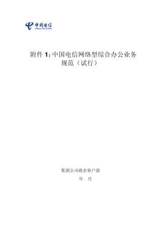 中国电信移动办公(网络型综合办公)业务规范