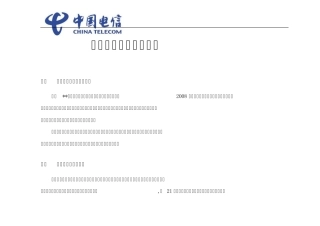 中国电信移动电视媒体广告投放方案