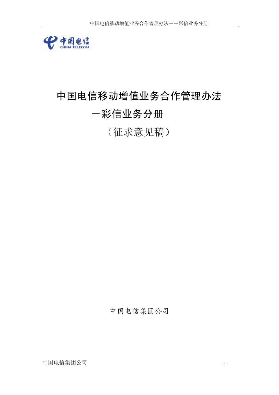 中国电信移动增值业务合作管理办法_第1页