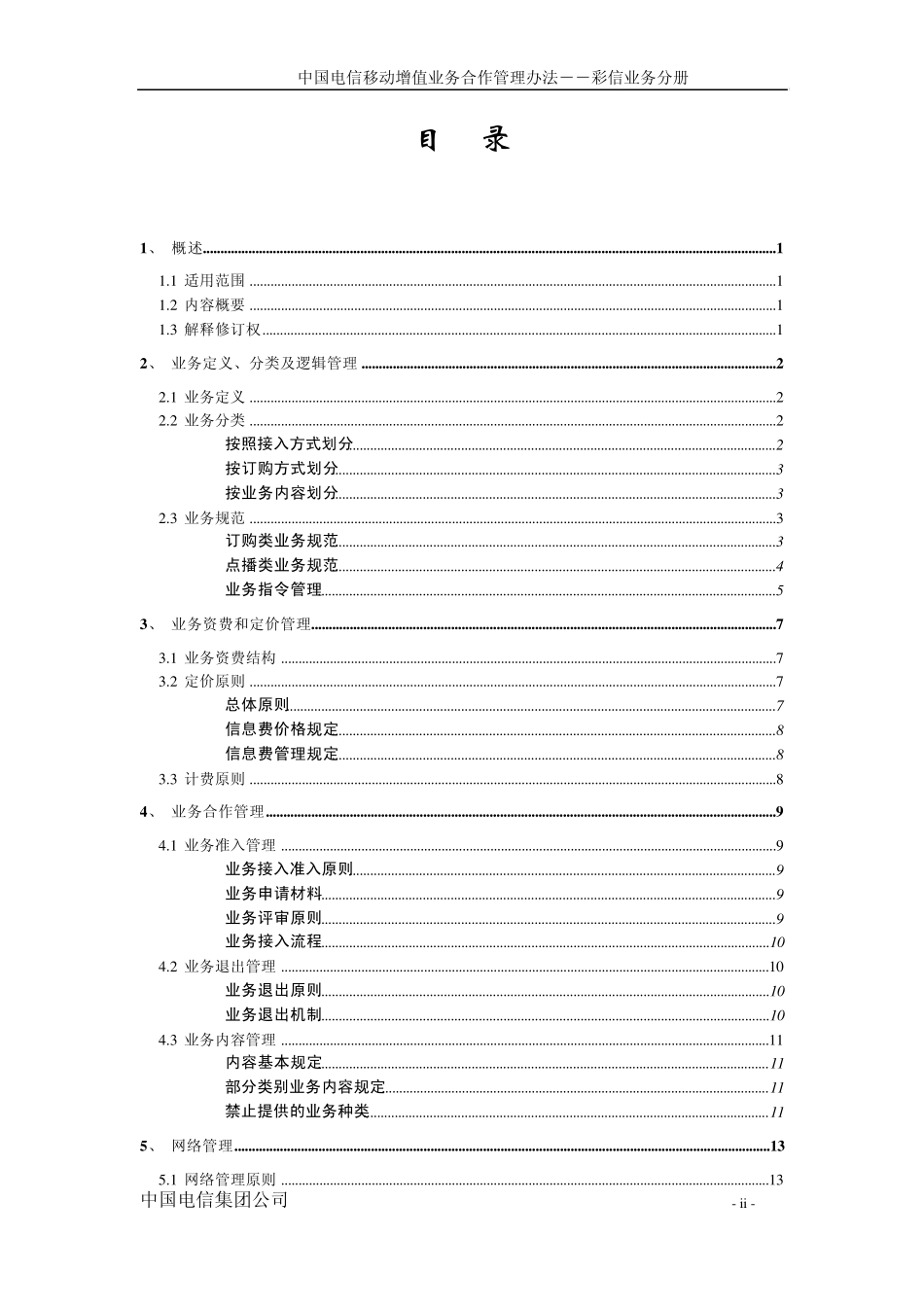 中国电信移动增值业务合作管理办法_第2页