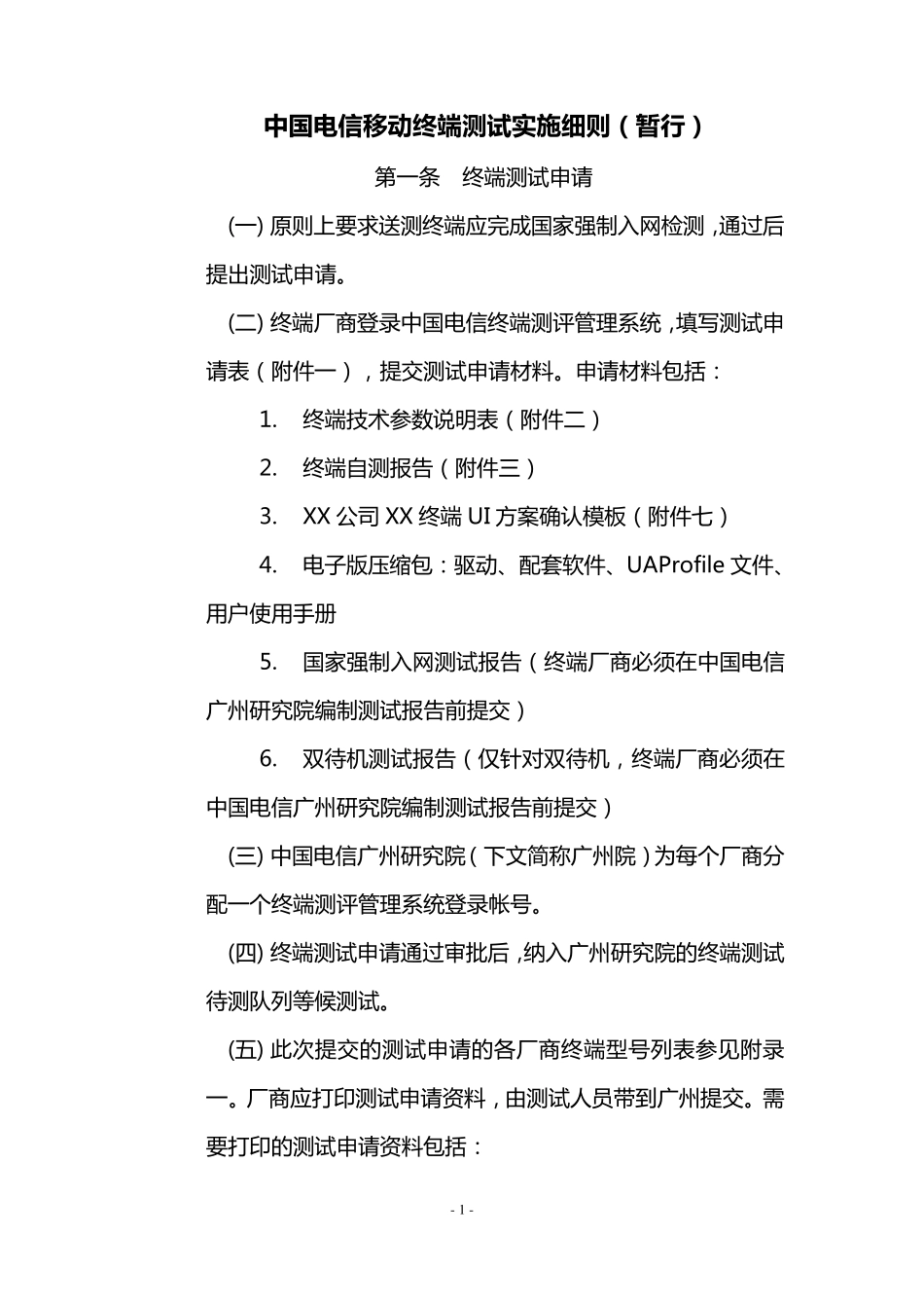 中国电信移动终端测试实施细则_第1页