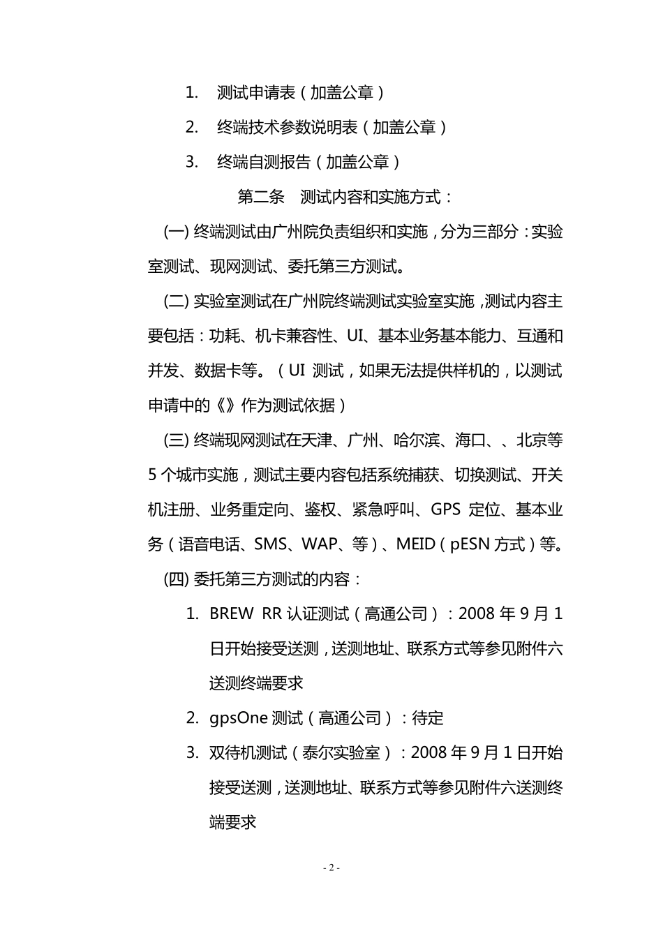 中国电信移动终端测试实施细则_第2页