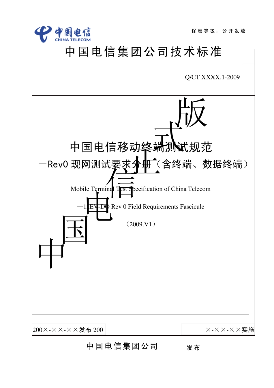 中国电信移动终端测试规范Rev0现网测试要求分册2009.V1_第1页