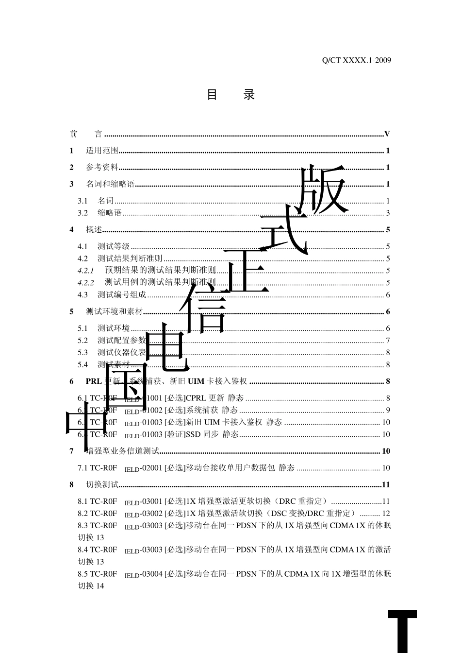 中国电信移动终端测试规范Rev0现网测试要求分册2009.V1_第2页