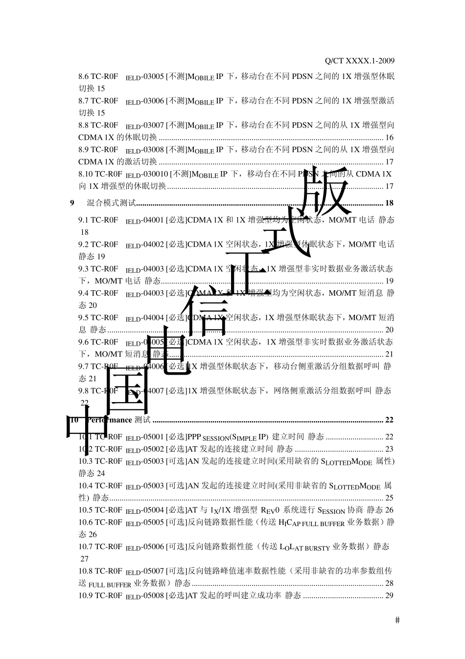 中国电信移动终端测试规范Rev0现网测试要求分册2009.V1_第3页