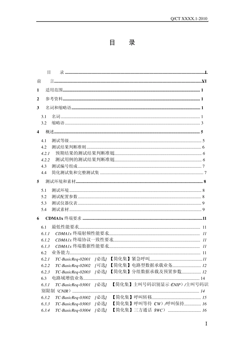 中国电信移动终端测试规范基本技术要求分册2010.V1(clear)_第2页