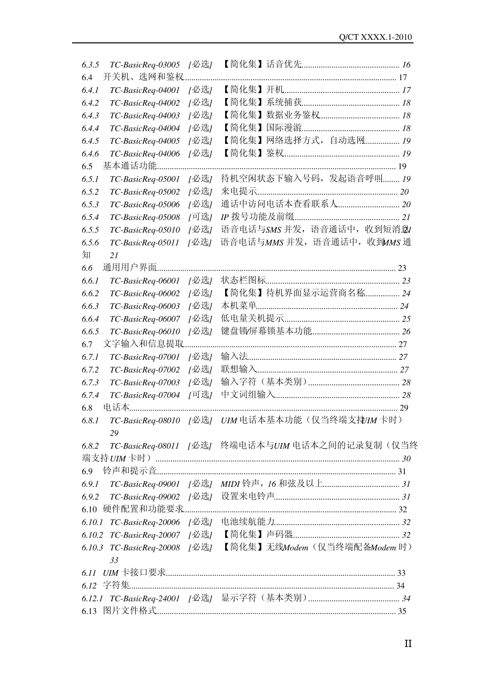 中国电信移动终端测试规范基本技术要求分册2010.V1(clear)_第3页