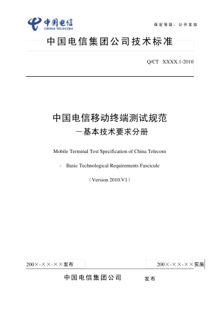 中国电信移动终端测试规范基本技术要求分册2010.V1(clear)