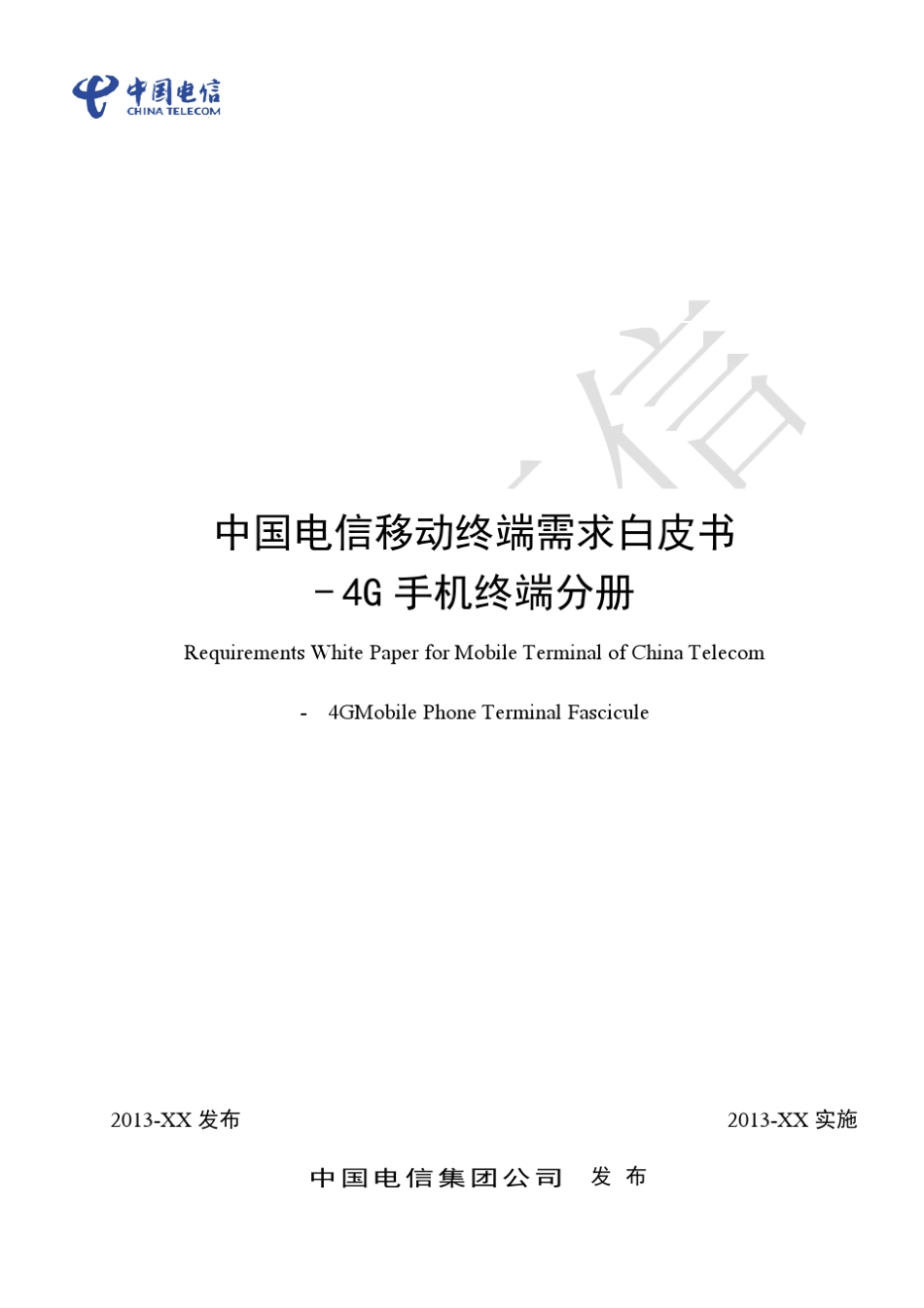 中国电信移动终端需求白皮书4G手机终端(加TDD、SRLTE)分册_第1页