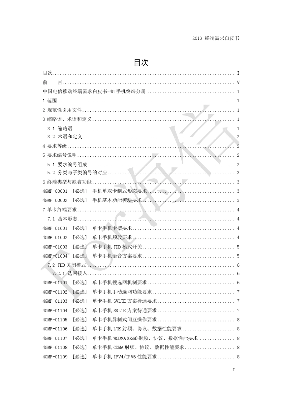 中国电信移动终端需求白皮书4G手机终端(加TDD、SRLTE)分册_第3页