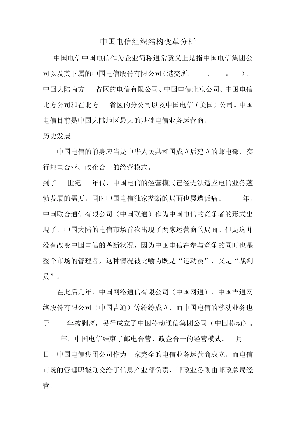 中国电信组织结构变革分析_第1页