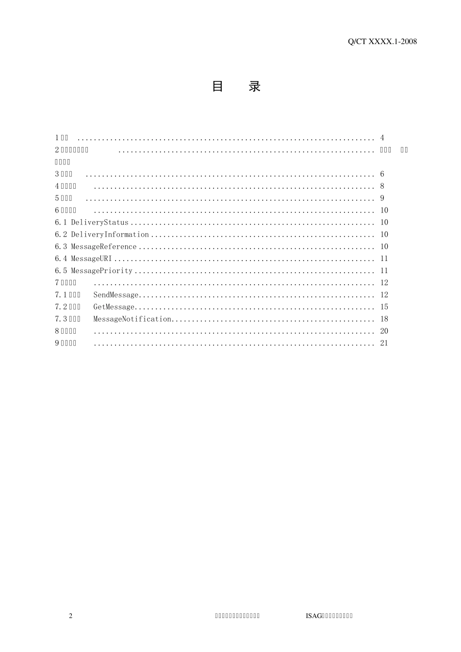 中国电信综合业务接入网关(ISAG)开放接口技术规范MMSRCV1.1.0_第2页