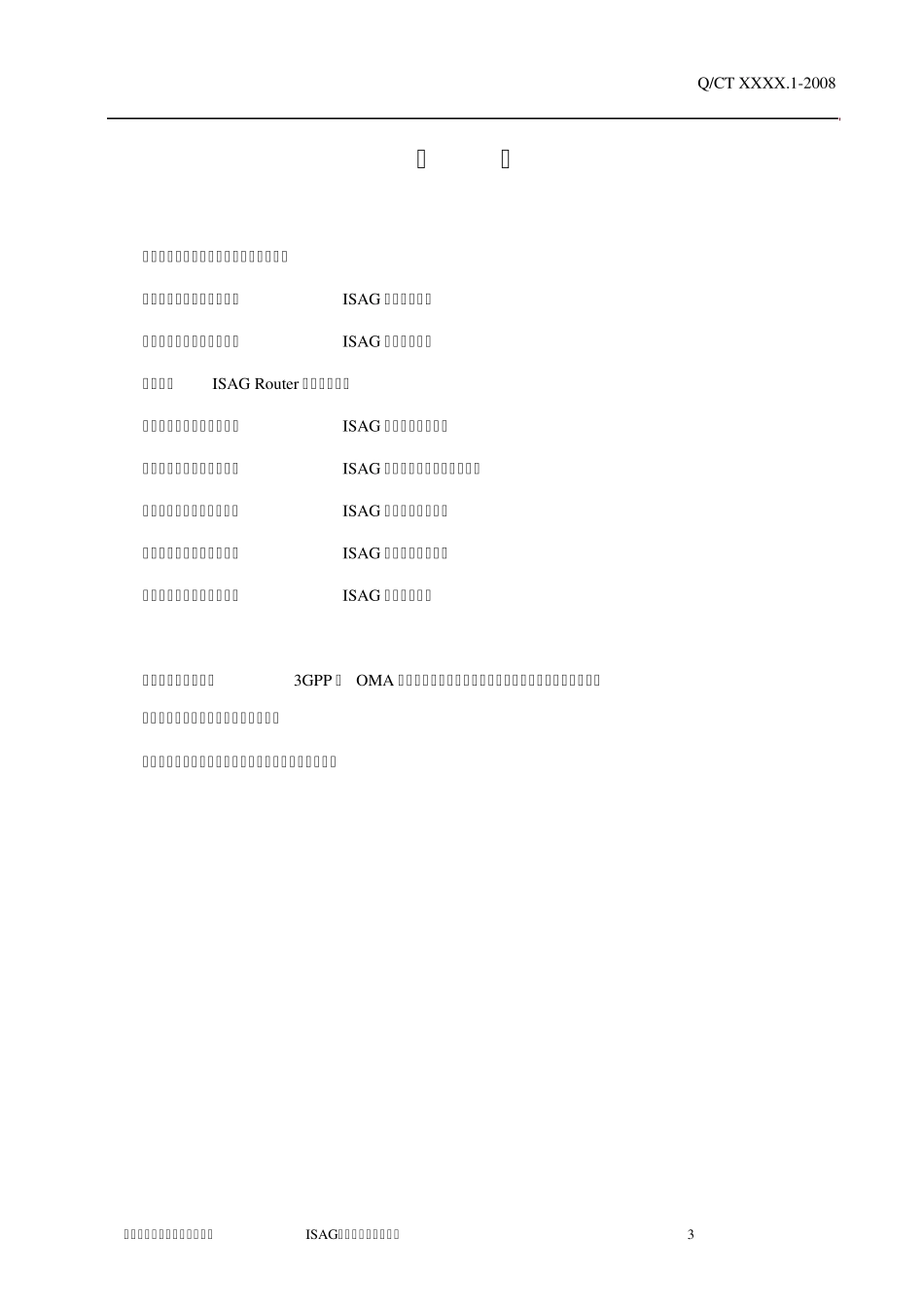 中国电信综合业务接入网关(ISAG)开放接口技术规范MMSRCV1.1.0_第3页