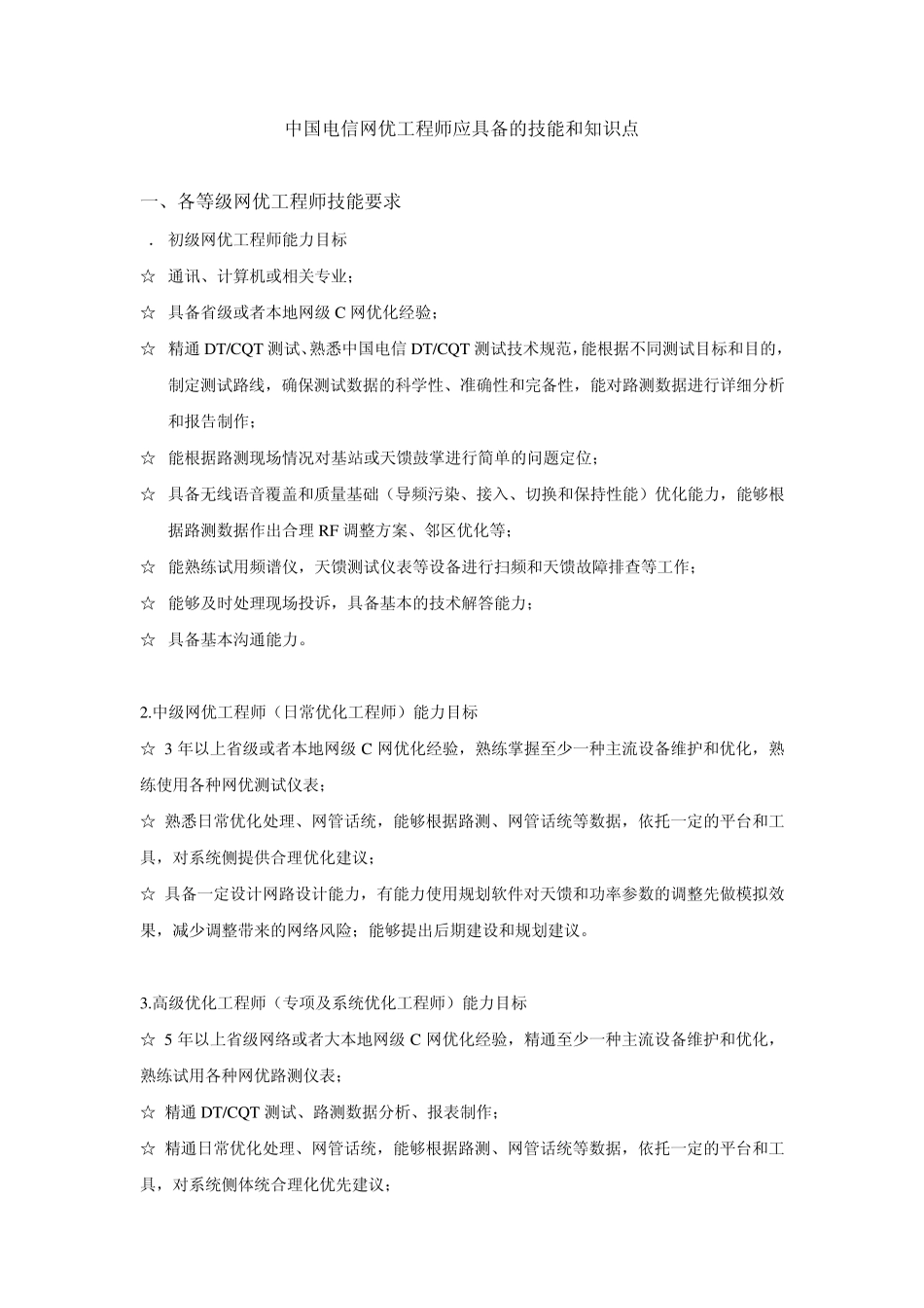 中国电信网优工程师应具备的技能和知识点_第1页