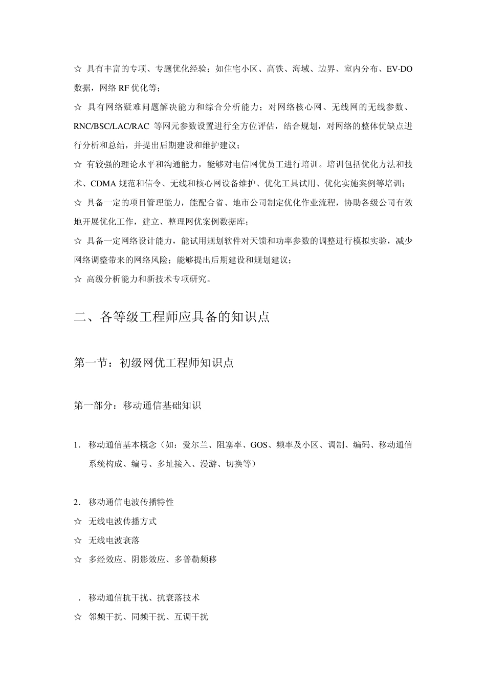 中国电信网优工程师应具备的技能和知识点_第2页