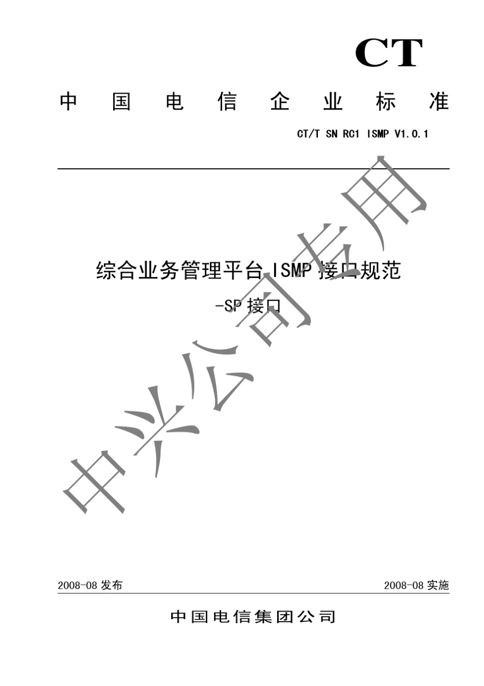 中国电信综合业务管理平台ISMP接口规范(RC1.0.1)SP接口_第1页