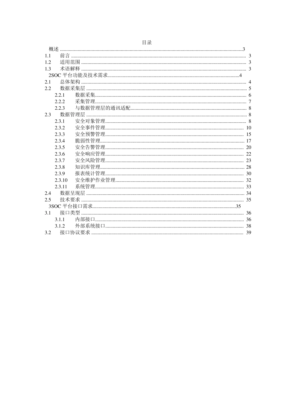 中国电信网络安全管理平台需求_第2页