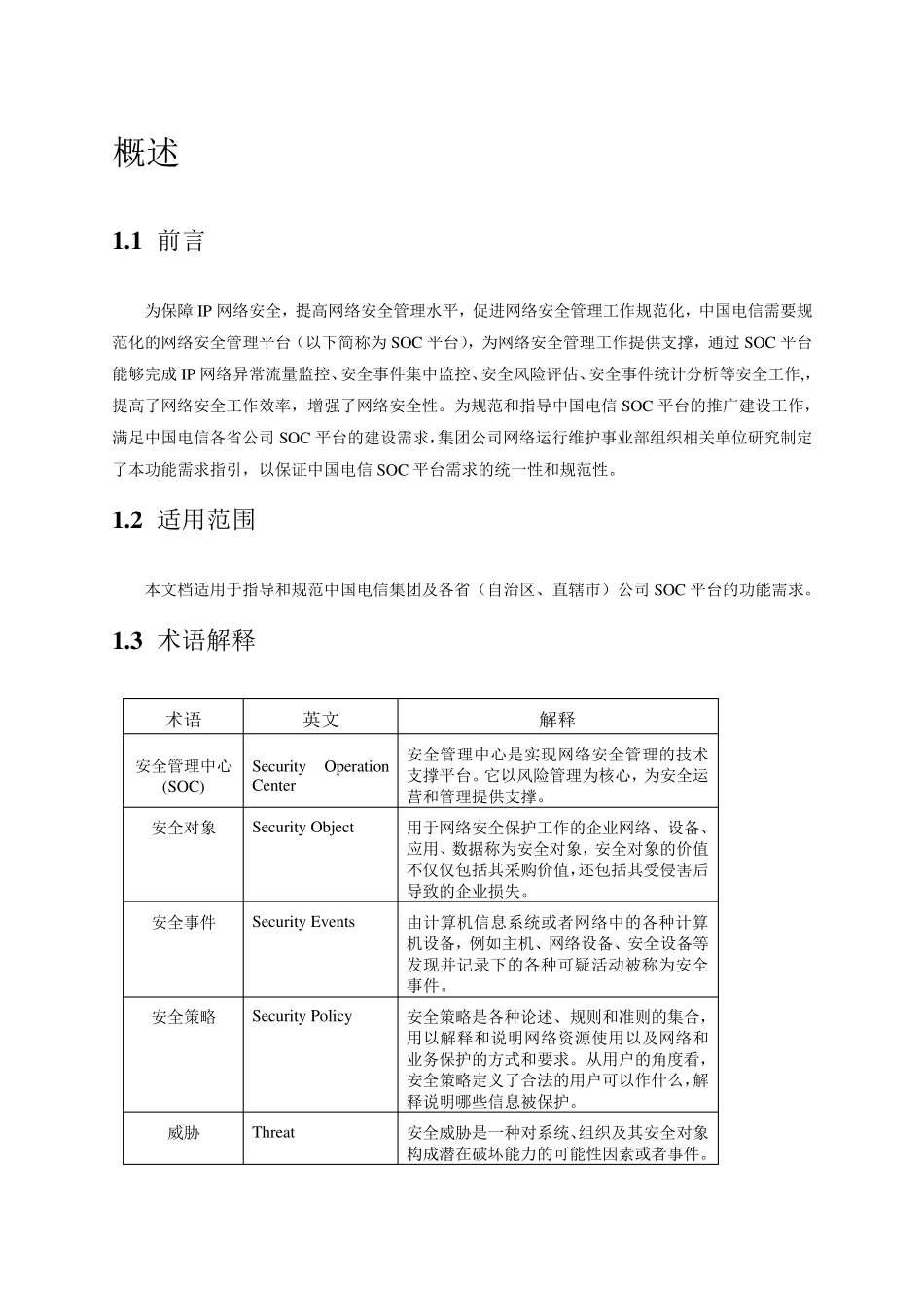 中国电信网络安全管理平台需求_第3页