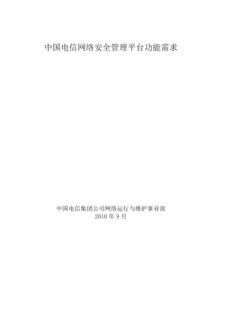 中国电信网络安全管理平台需求