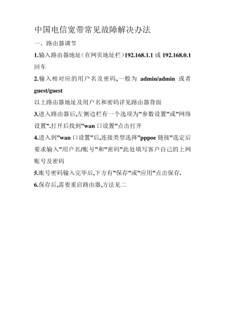 中国电信网络常见故障解决办法