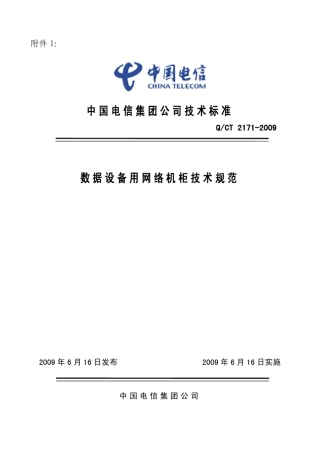 中国电信网络机柜规范