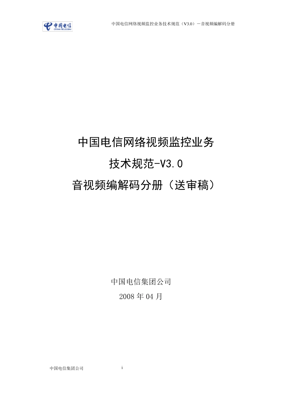 中国电信网络视频监控业务技术规范(V3.0)音视频编解码v5_第1页