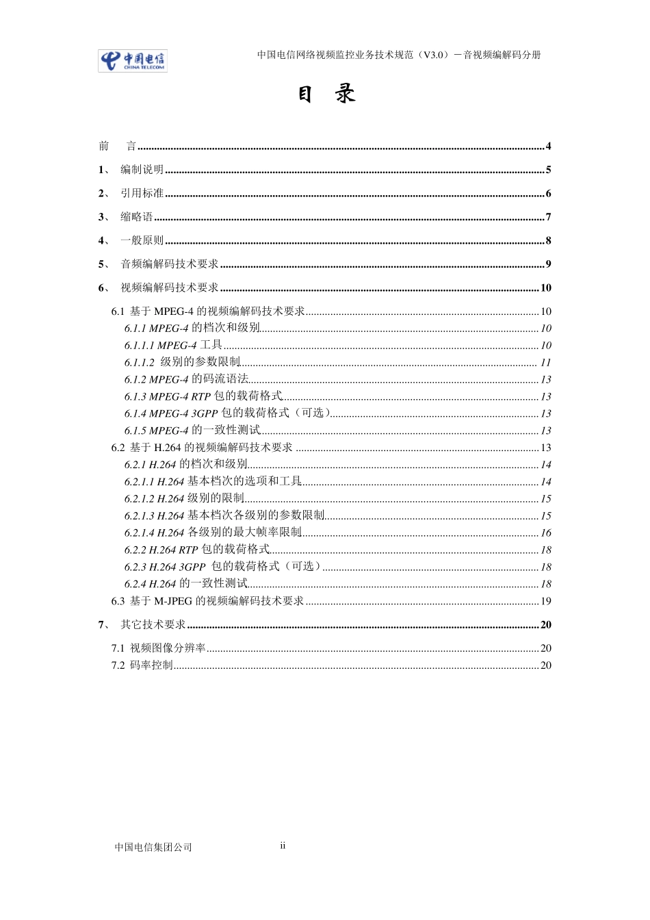 中国电信网络视频监控业务技术规范(V3.0)音视频编解码v5_第2页