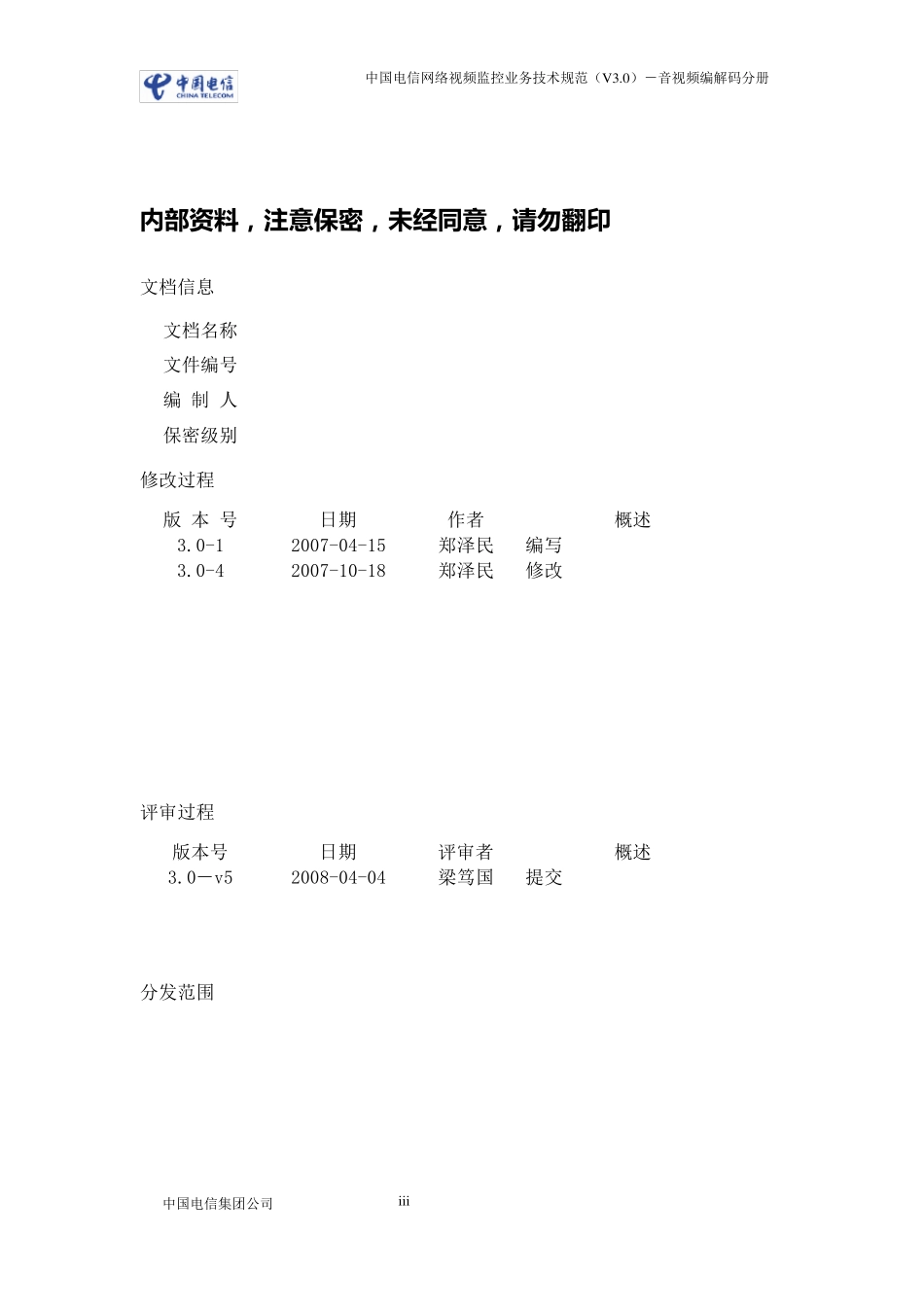 中国电信网络视频监控业务技术规范(V3.0)音视频编解码v5_第3页