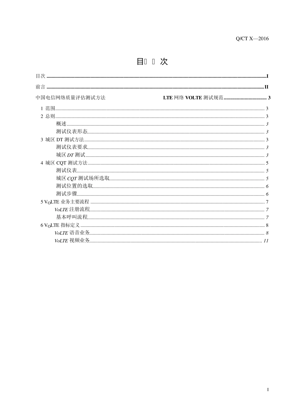 中国电信网络质量评估测试方法LTE网络VoLTE测试规范_第2页