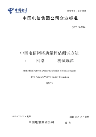 中国电信网络质量评估测试方法LTE网络VoLTE测试规范