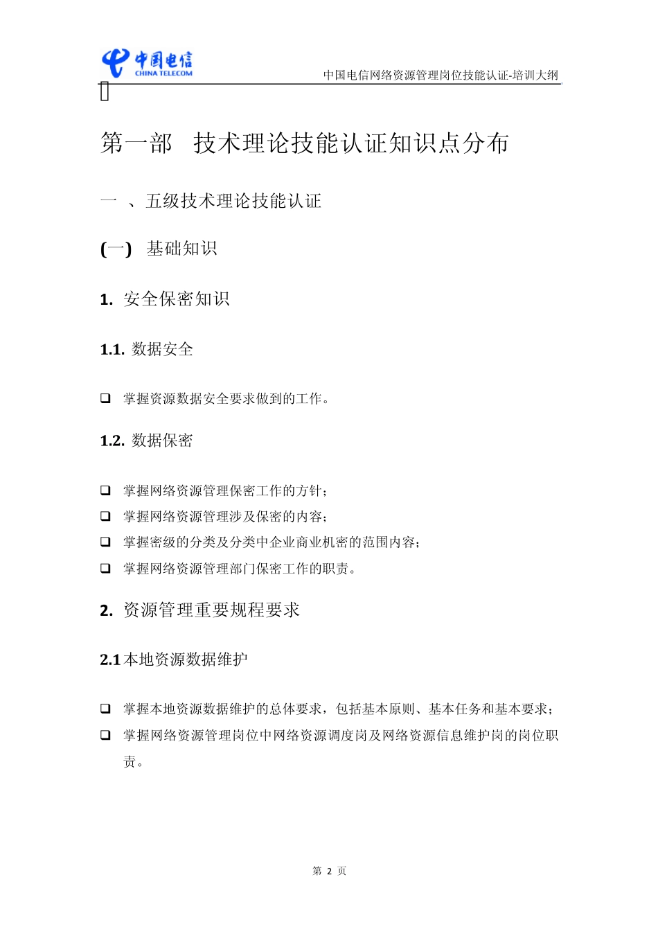 中国电信网络资源管理岗位技能认证培训大纲_第2页