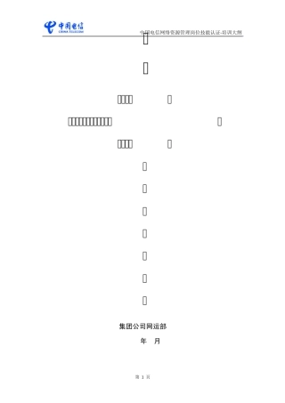 中国电信网络资源管理岗位技能认证培训大纲