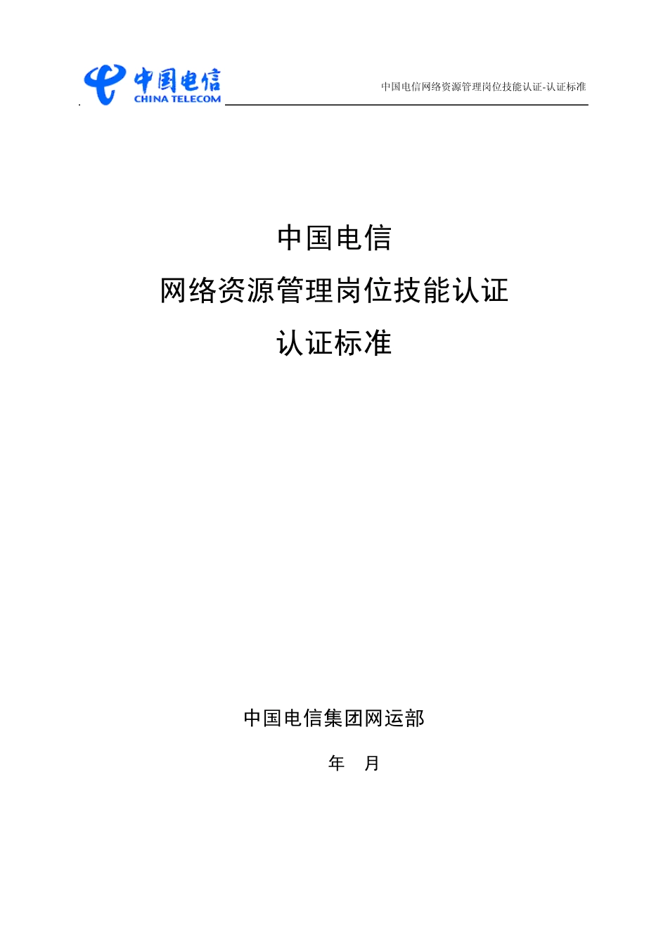 中国电信网络资源管理岗位技能认证认证标准_第1页