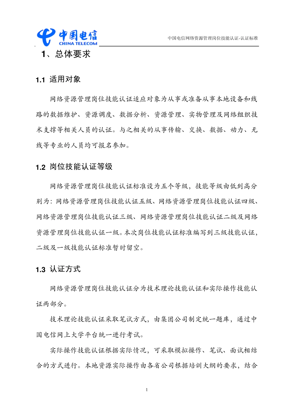 中国电信网络资源管理岗位技能认证认证标准_第2页