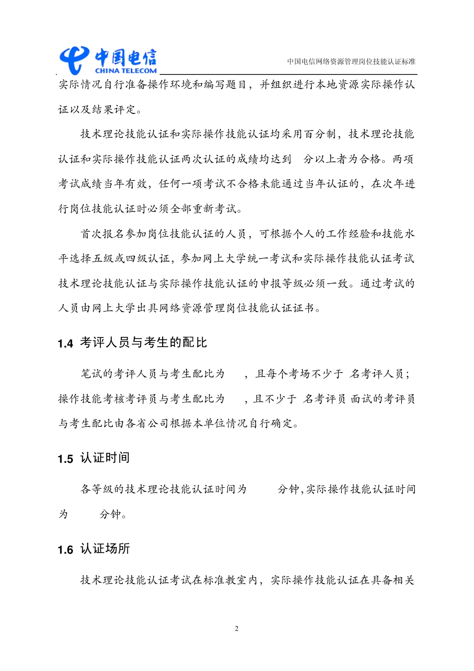 中国电信网络资源管理岗位技能认证认证标准_第3页