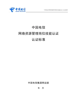 中国电信网络资源管理岗位技能认证认证标准