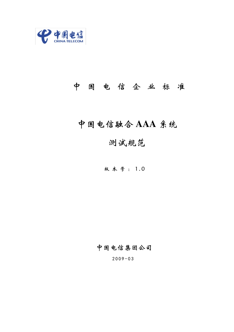 中国电信融合AAA系统测试规范v2.0420_第1页