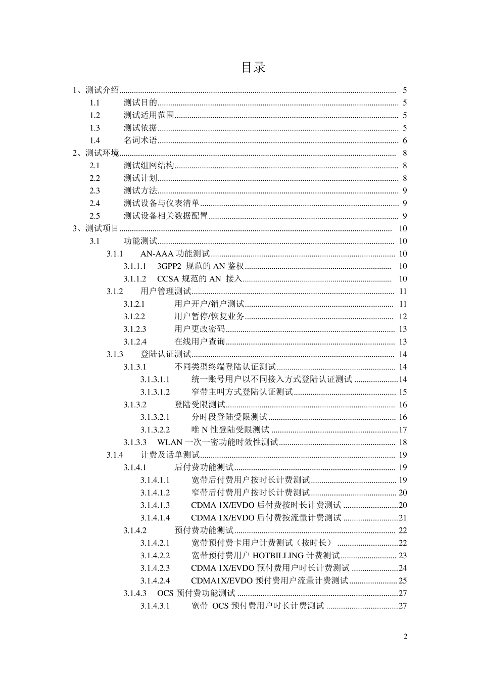 中国电信融合AAA系统测试规范v2.0420_第2页