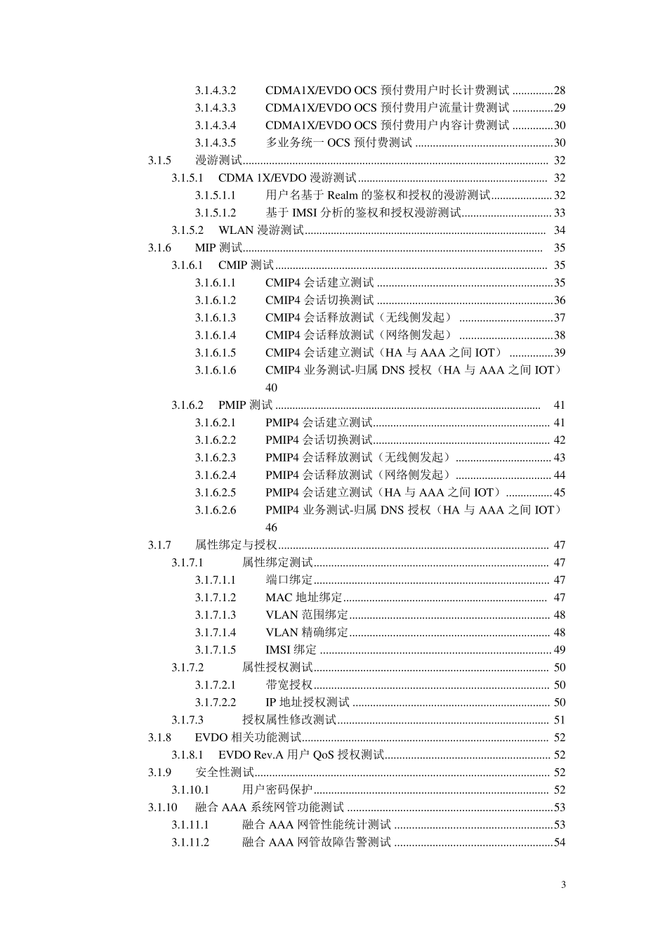 中国电信融合AAA系统测试规范v2.0420_第3页