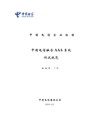 中国电信融合AAA系统测试规范v2.0420