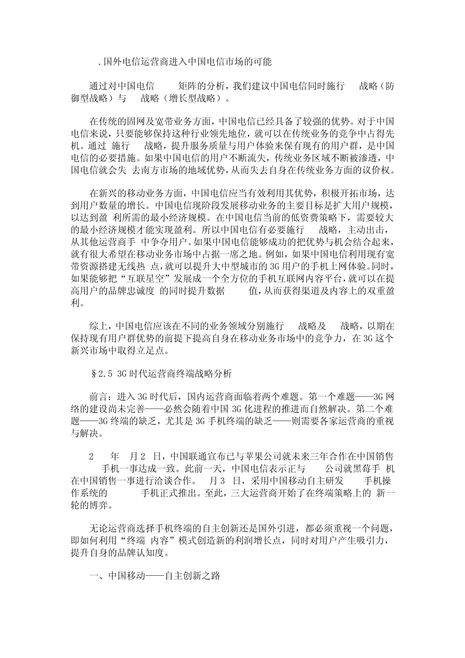 中国电信行业分析_第2页