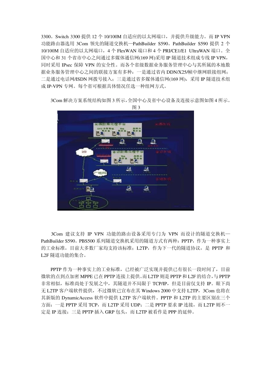 中国电信计算机综合服务管理系统网络建设方案_第3页