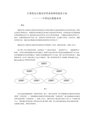 中国电信计算机综合服务管理系统网络建设方案