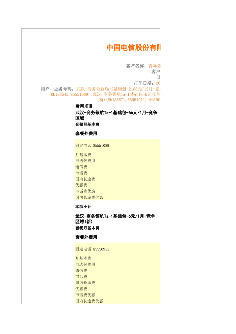 中国电信话费账单样本_第1页