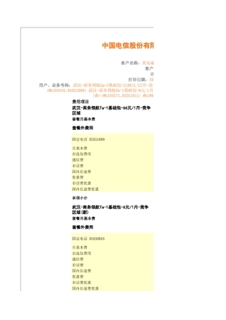 中国电信话费账单样本