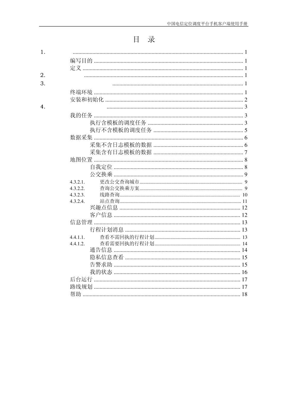 中国电信调度平台手机客户端使用手册_第2页