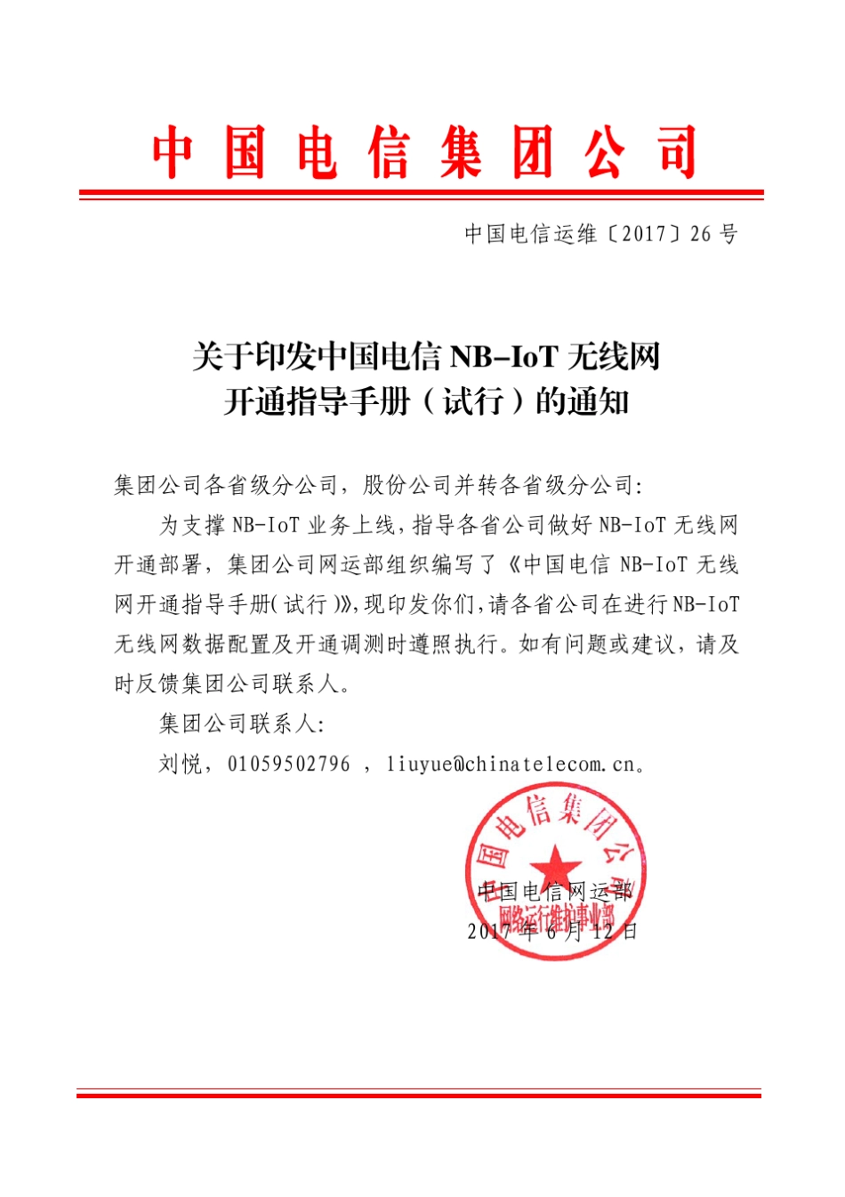 中国电信运维〔2017〕26号NBIOT开局指导书_第1页