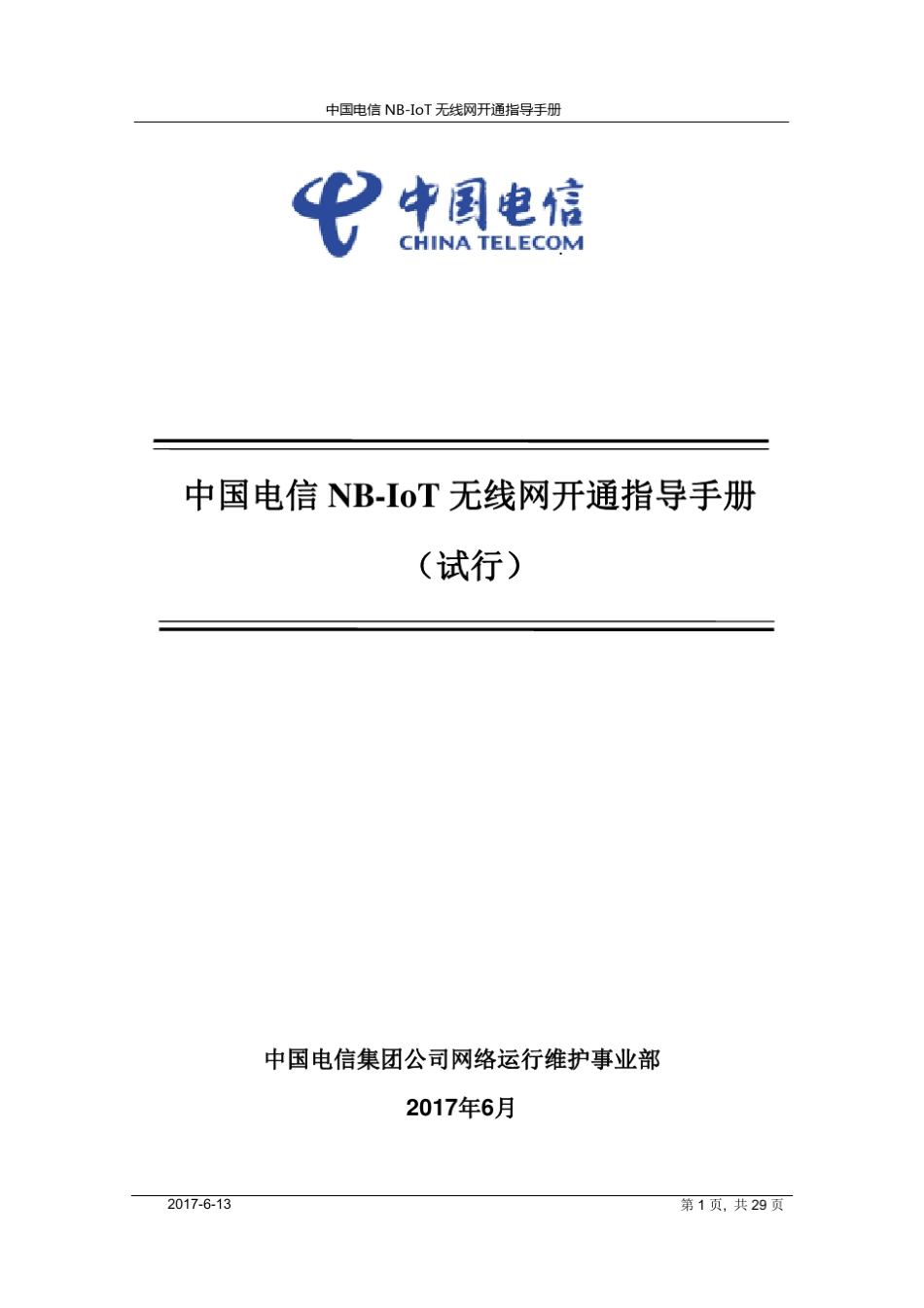 中国电信运维〔2017〕26号NBIOT开局指导书_第2页