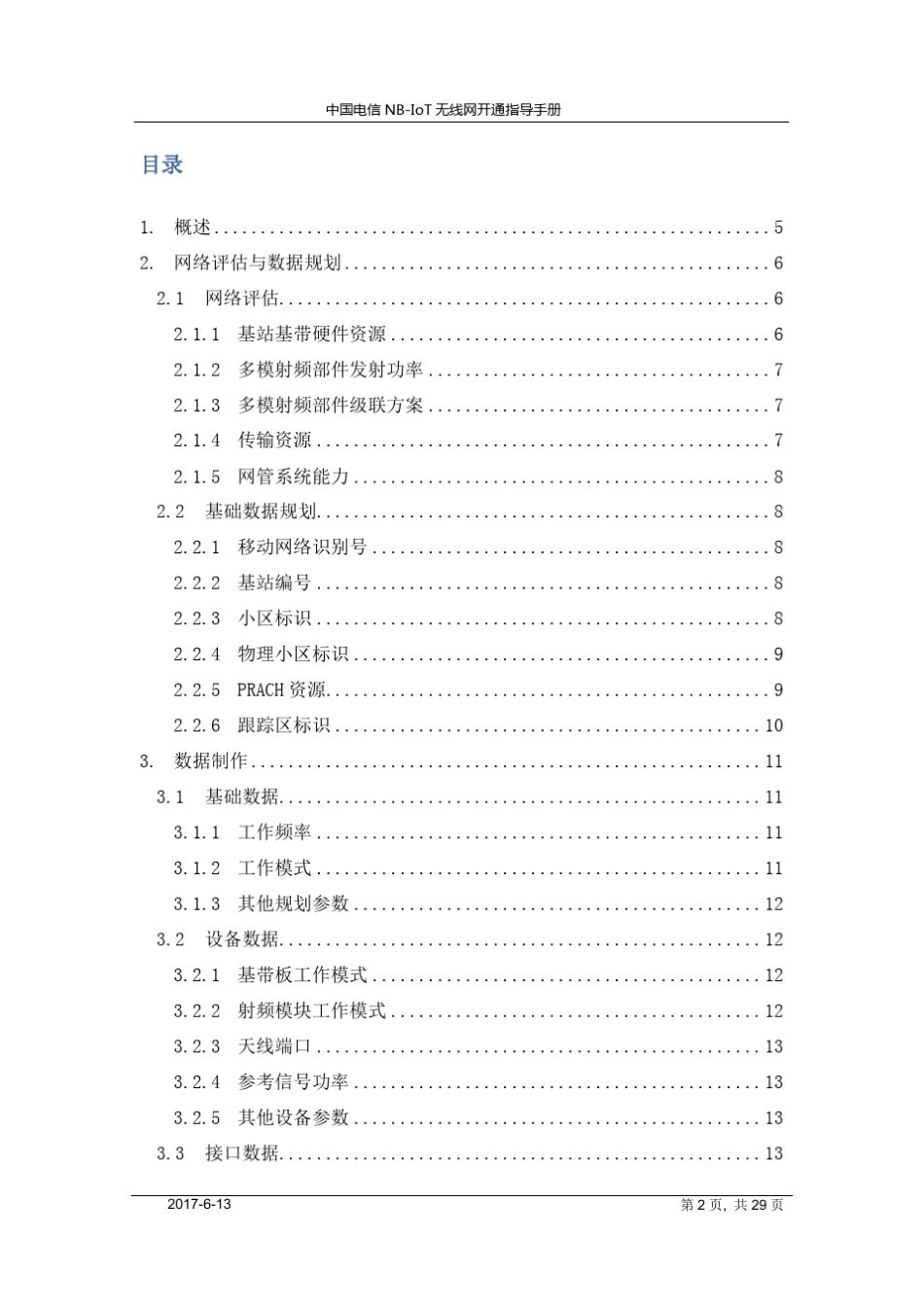 中国电信运维〔2017〕26号NBIOT开局指导书_第3页