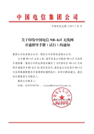 中国电信运维〔2017〕26号NBIOT开局指导书